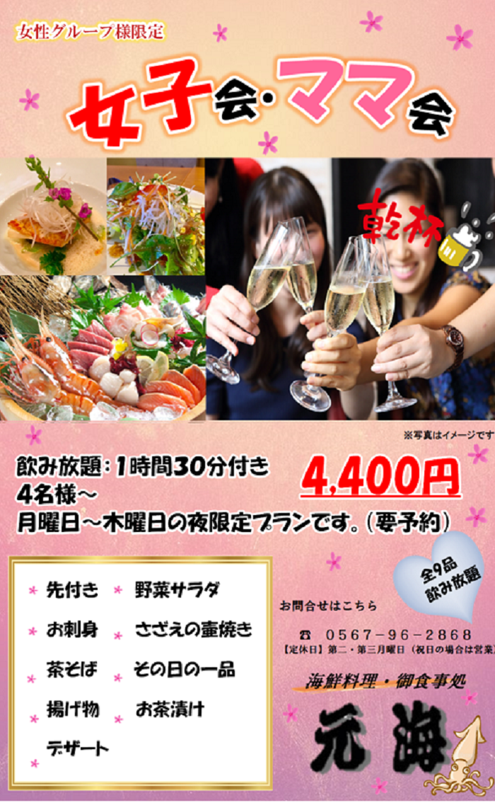 女子会・ママ会4,400円