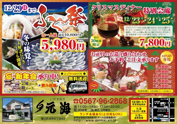 ふぐ祭・クリスマスディナー・お正月・新年会・忘年会