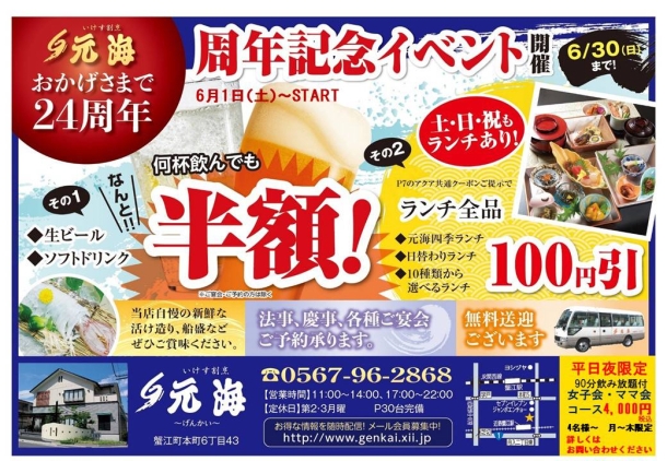周年記念イベント開催 6/30(日)まで!